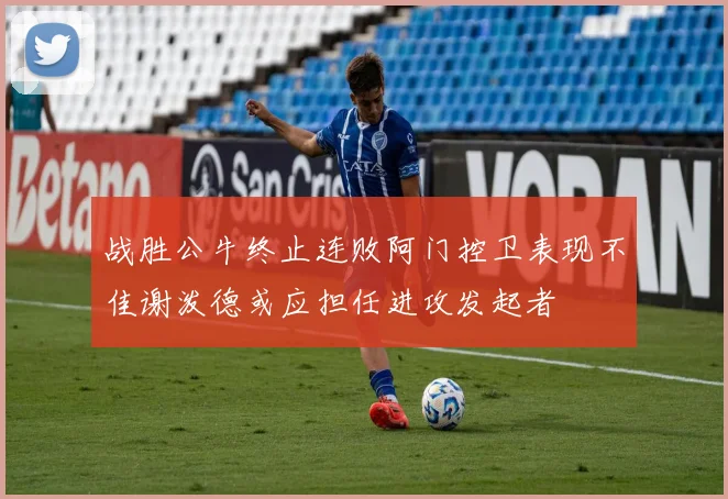 战胜公牛终止连败阿门控卫表现不佳谢泼德或应担任进攻发起者
