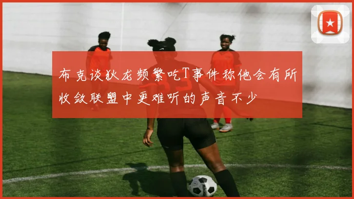 布克谈狄龙频繁吃T事件称他会有所收敛联盟中更难听的声音不少