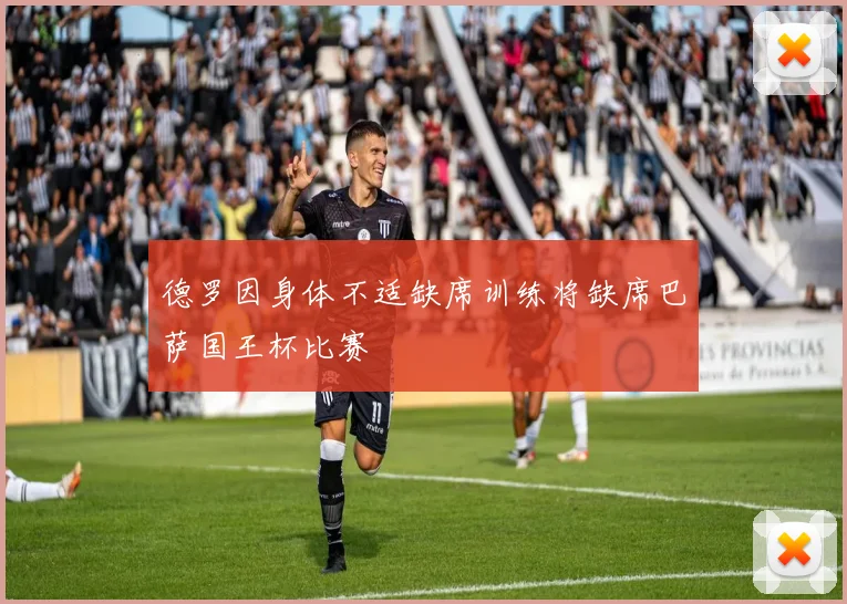 德罗因身体不适缺席训练将缺席巴萨国王杯比赛
