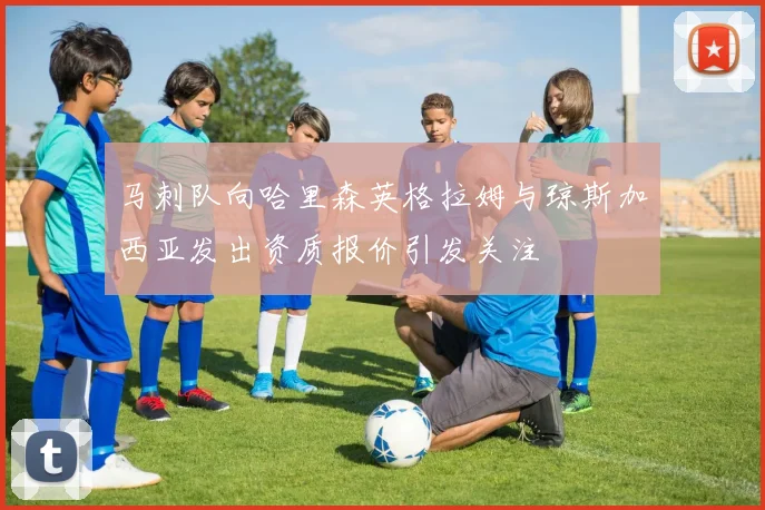 马刺队向哈里森英格拉姆与琼斯加西亚发出资质报价引发关注