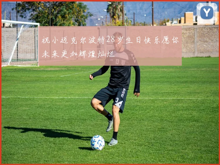 祝小迈克尔波特28岁生日快乐愿你未来更加辉煌灿烂