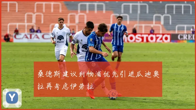 桑德斯建议利物浦优先引进瓜迪奥拉再考虑伊劳拉