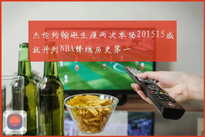 杰伦约翰逊生涯两次单场201515成就并列NBA锋线历史第一